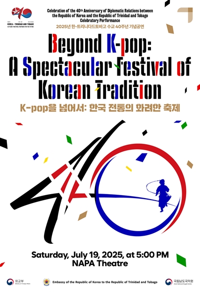 2025 한-트리니다드토바고 수교 40주년 기념공연