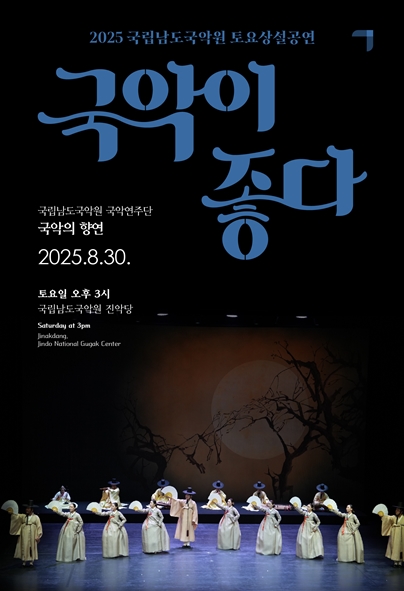 2025 국립남도국악원 토요상설 <국악이 좋다>