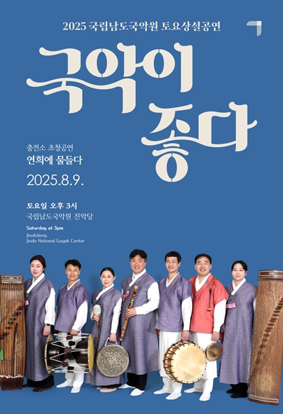 2025 국립남도국악원 토요상설 <국악이 좋다>