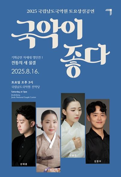 2025 국립남도국악원 토요상설 <국악이 좋다>
