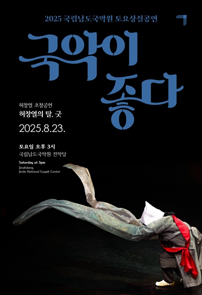 2025 국립남도국악원 토요상설 <국악이 좋다>