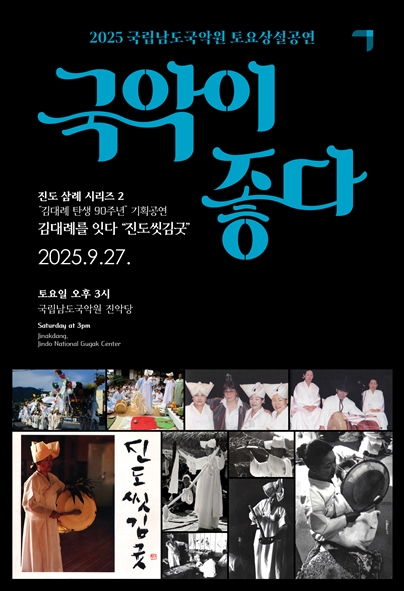 2025 국립남도국악원 토요상설 <국악이 좋다>
