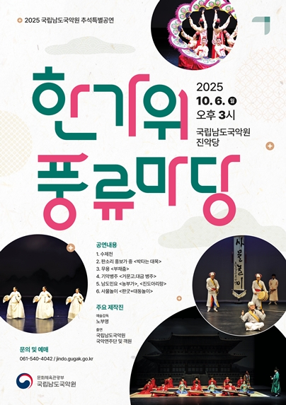 2025 국립남도국악원 추석특별공연