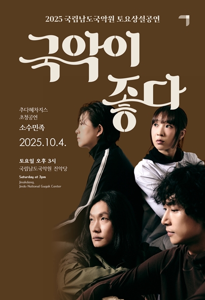 2025 국립남도국악원 토요상설 <국악이 좋다>