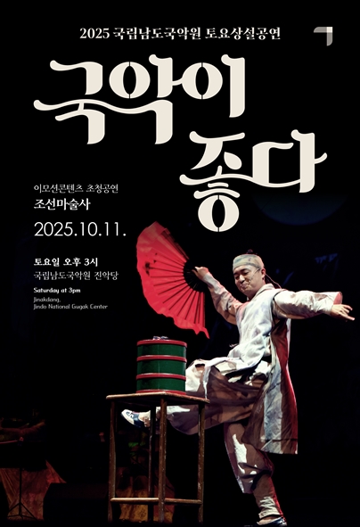 2025 국립남도국악원 토요상설 <국악이 좋다>