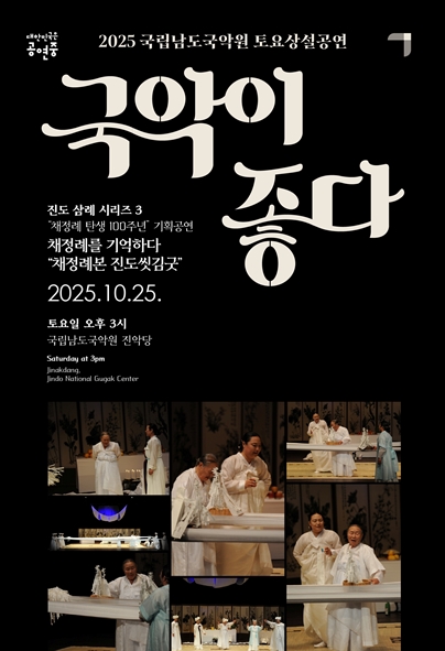 2025 국립남도국악원 토요상설 <국악이 좋다>