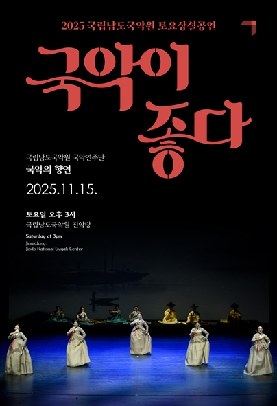 2025 국립남도국악원 토요상설 <국악이 좋다>