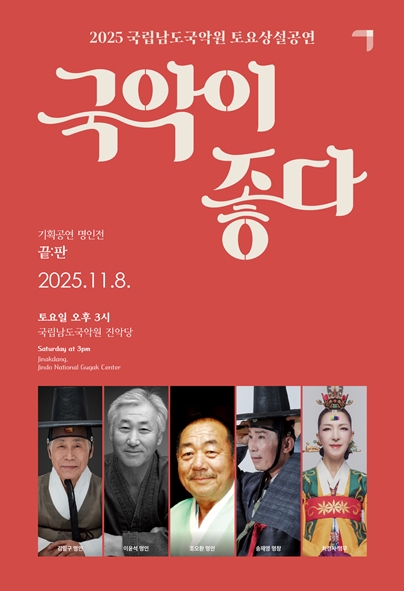 2025 국립남도국악원 토요상설 <국악이 좋다>