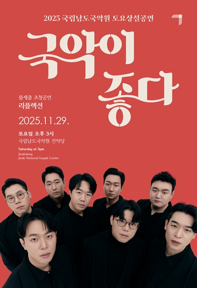 2025 국립남도국악원 토요상설 <국악이 좋다>
