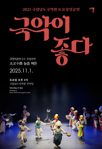 2025 국립남도국악원 토요상설 <국악이 좋다>