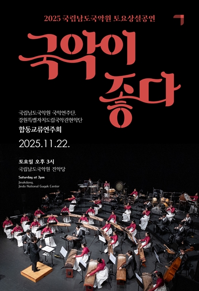 2025 국립남도국악원 토요상설 <국악이 좋다>