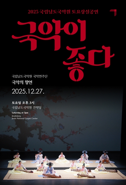 2025 국립남도국악원 토요상설 <국악이 좋다>