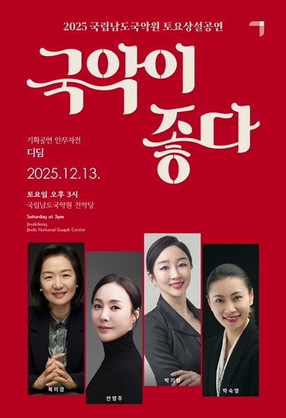 2025 국립남도국악원 토요상설 <국악이 좋다>