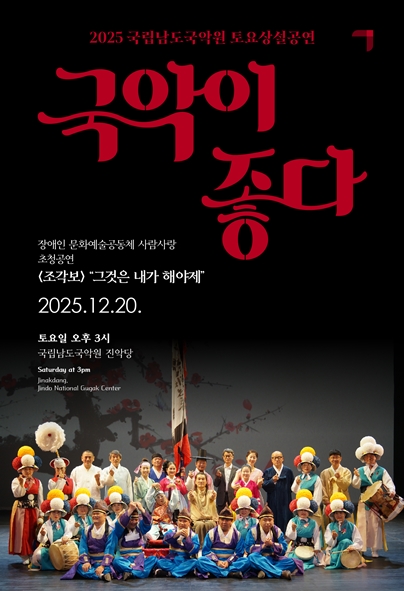 2025 국립남도국악원 토요상설 <국악이 좋다>