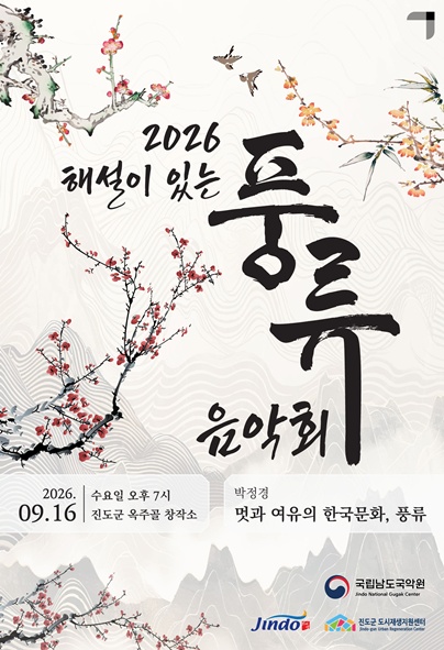 2026 해설이 있는 풍류 음악회