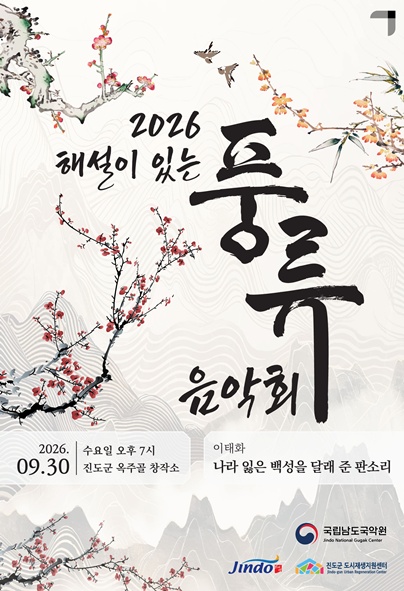 2026 해설이 있는 풍류 음악회