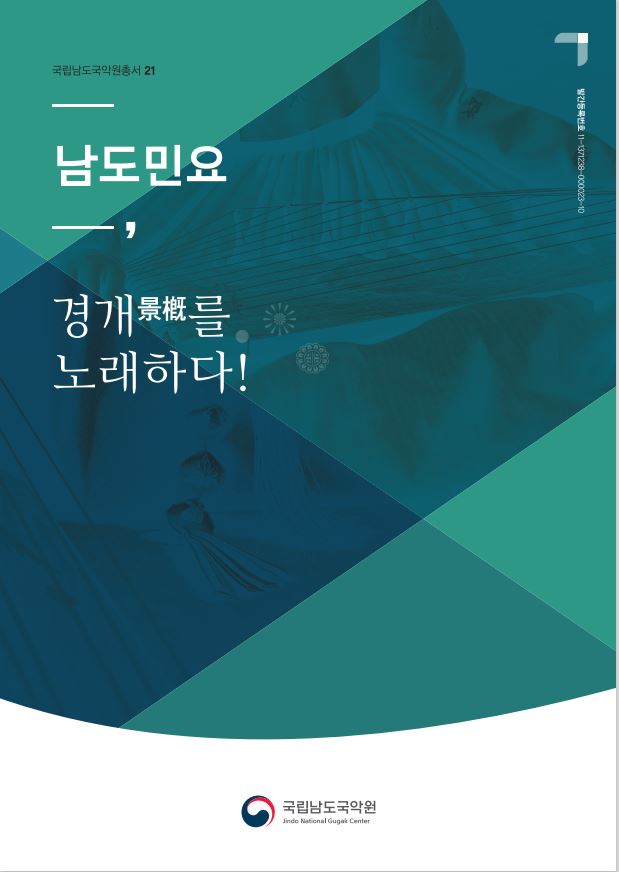 총서21 남도민요 경개를 노래하다_표지.JPG