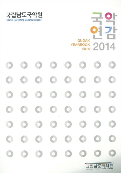 [연감류] 12.국악연감 2014.jpg