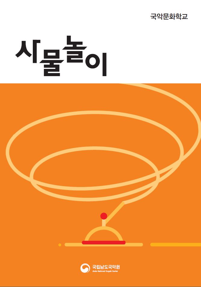 사물놀이 표지.JPG