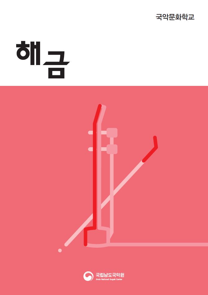 해금 표지.JPG