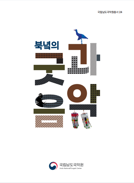 국립남도국악원총서 24-표지.jpg