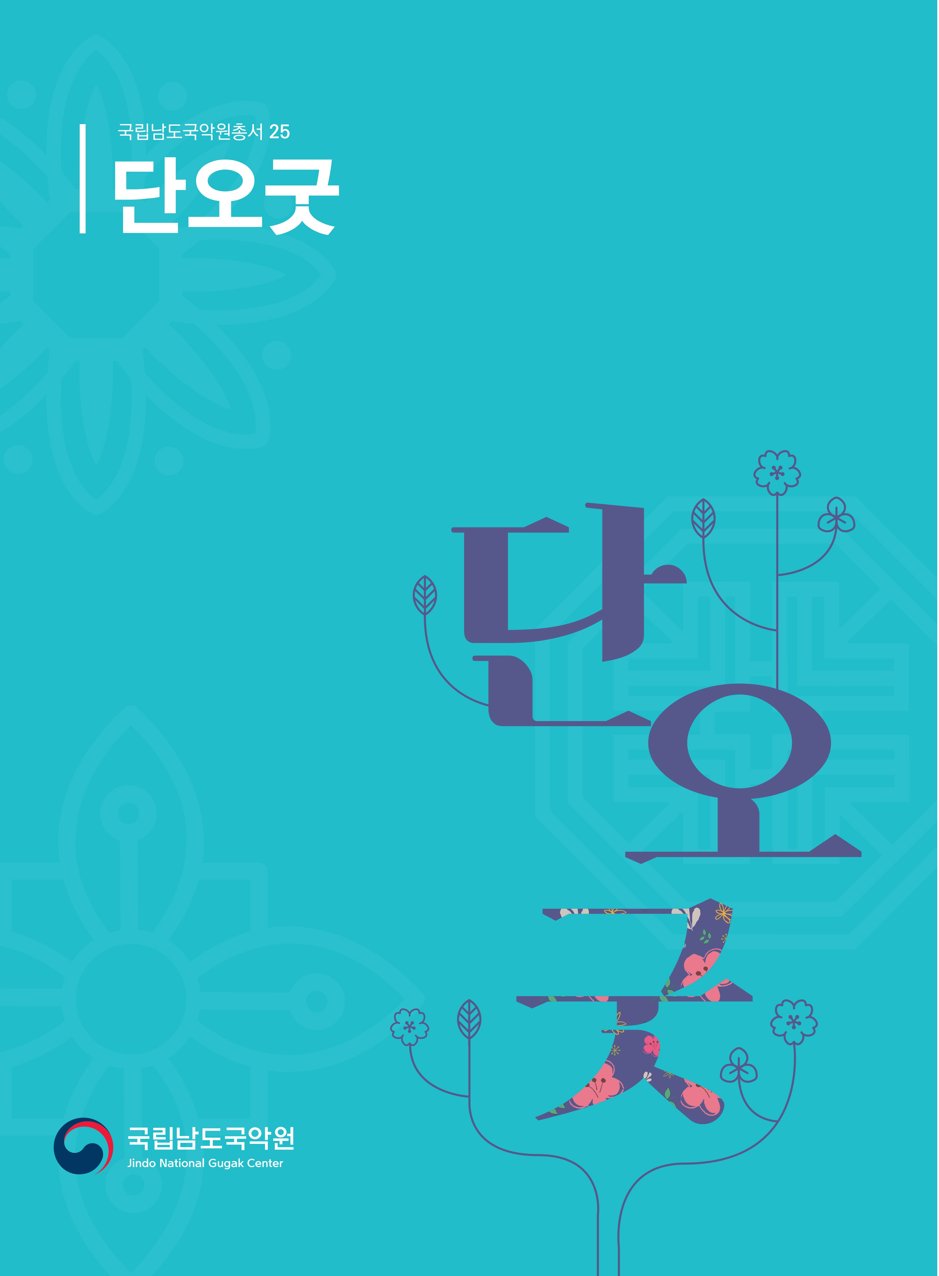 국립남도국악원총서25-표지-최종본.jpg