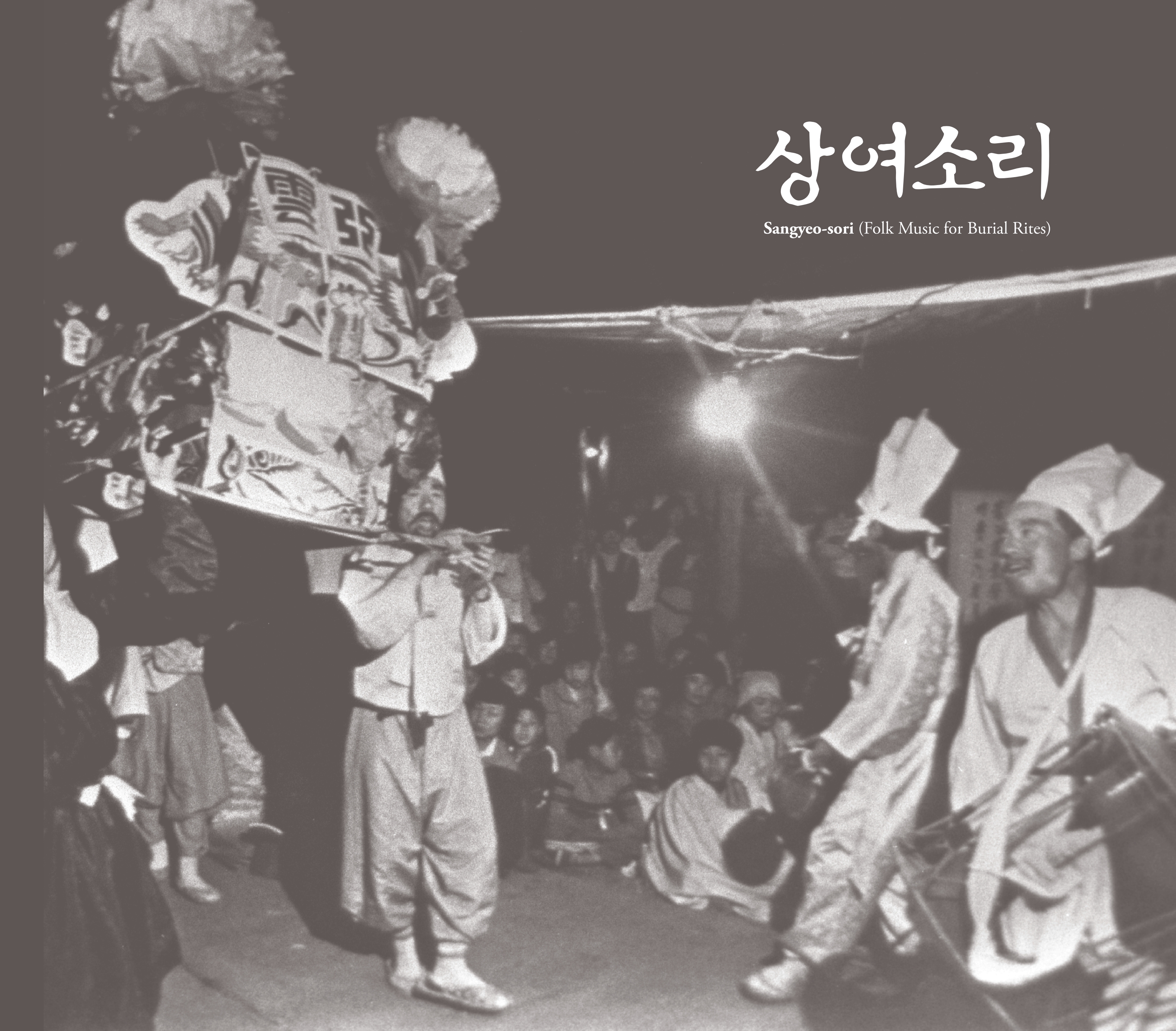 남도무형문화예술시리즈12(남도예술아카이빙)-진도의 향토민요01 '상여소리'_표지.jpg