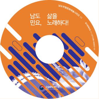 남도무형문화예술시리즈11_남도민요 삶을 노래하다_표지.jpg