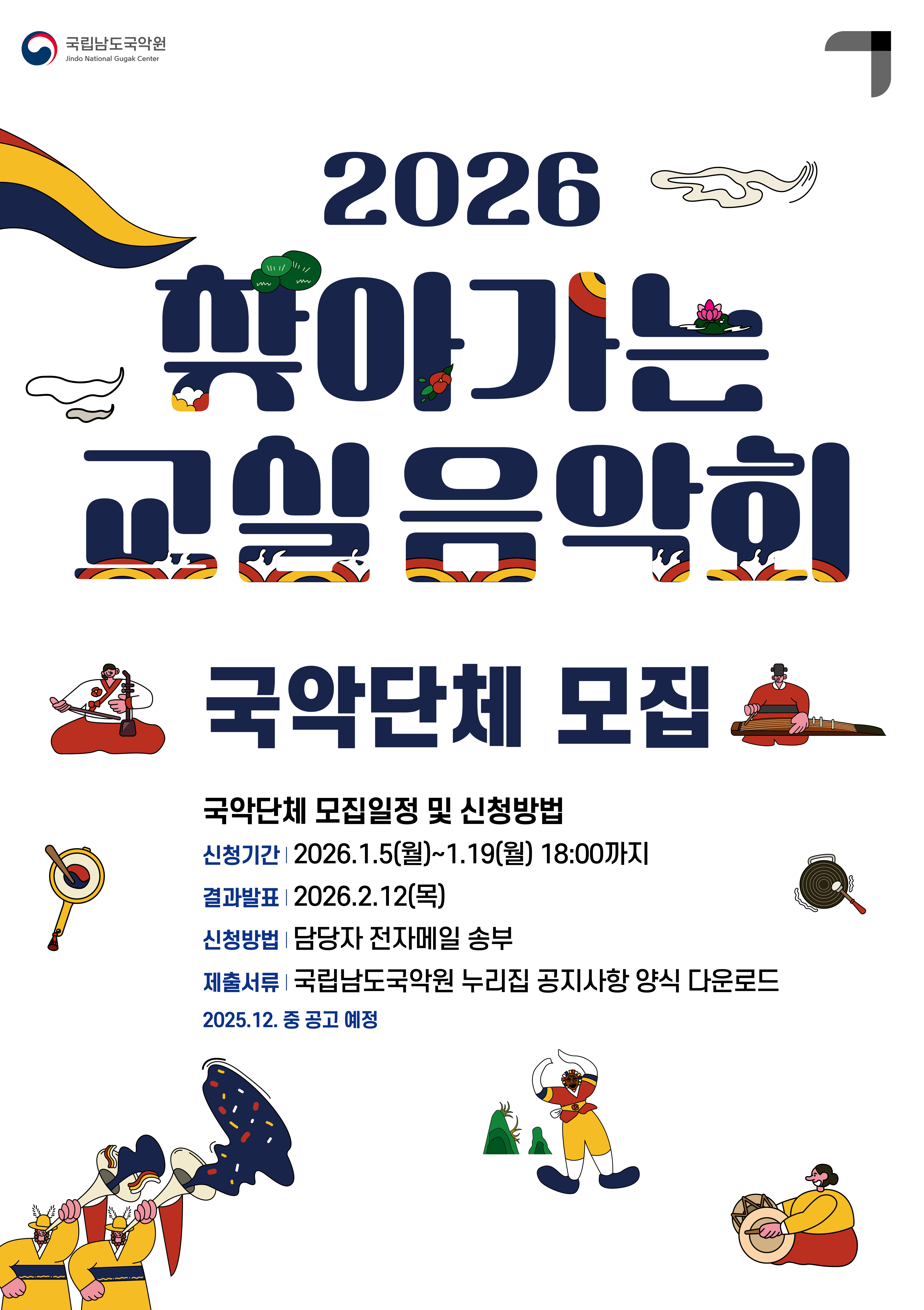 2026 찾아가는 교실음악회 국악단체 모집