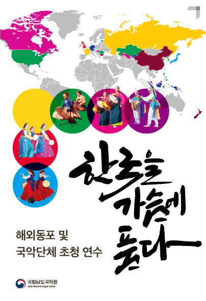 해외동포 및 국악단체 초청 연수