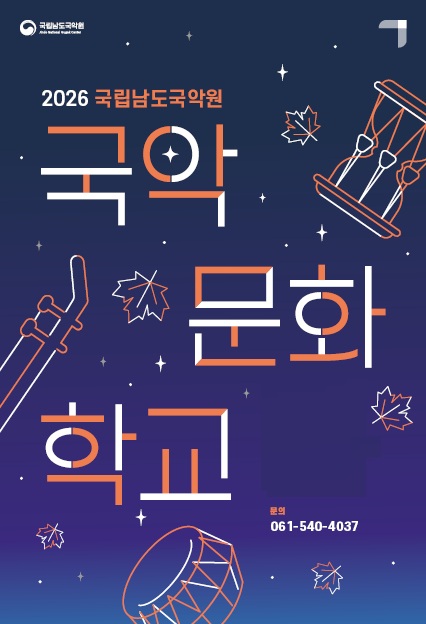 2026 국악문화학교