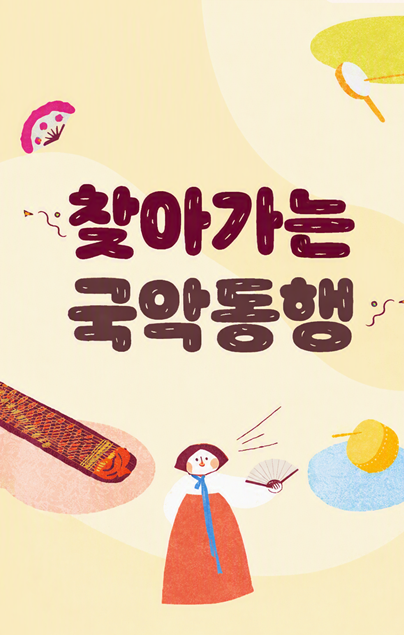 찾아가는 국악동행
