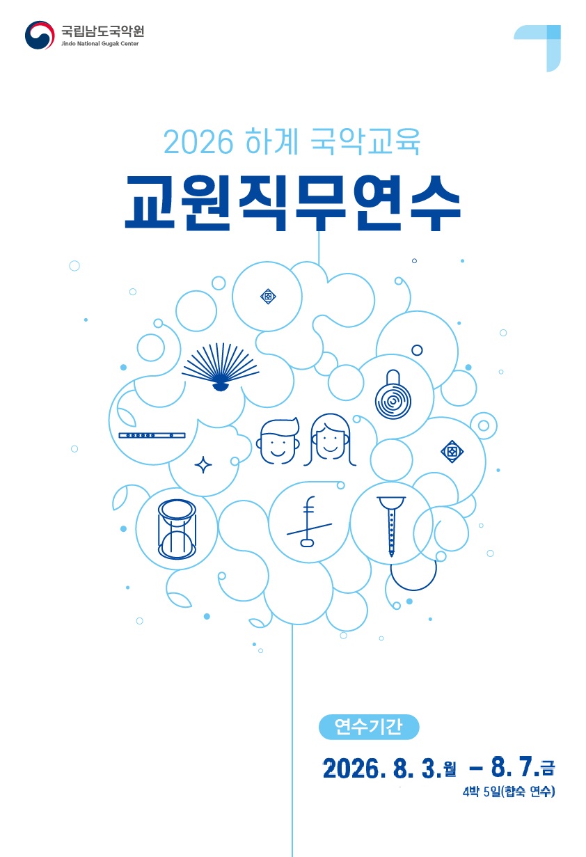 2026 하계 국악교육 교원직무연수 접수
