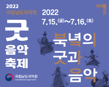 2022 국립남도국악원 굿음악축제 <북녘의 굿과 음악>