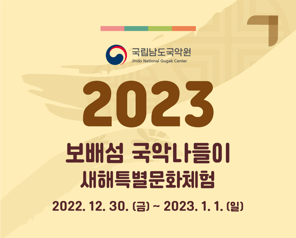 2023 새해맞이 특별