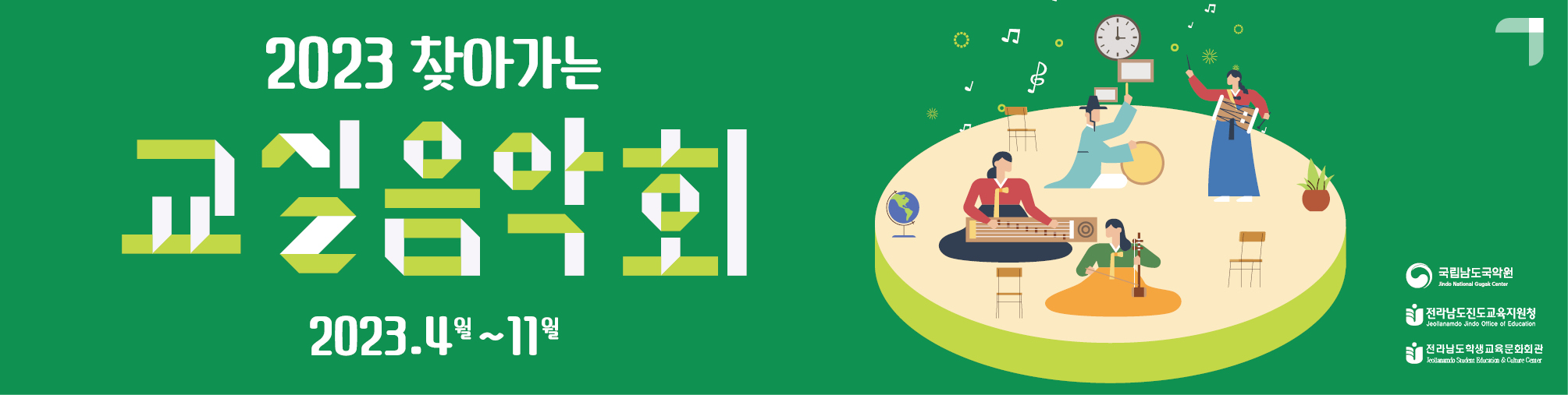 2023 찾아가는 교실음악회