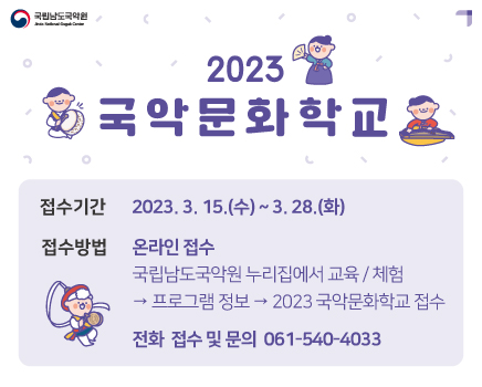 2023 국악문화학교